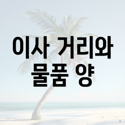 이사 거리와 물품 양