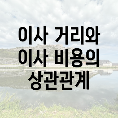 이사 거리와 이사 비용의 상관관계