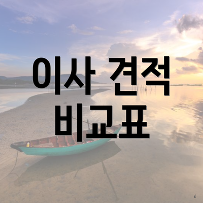 이사 견적 비교표