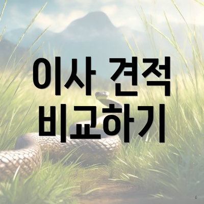 이사 견적 비교하기