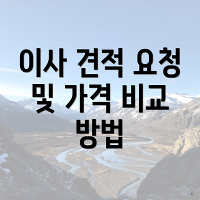 이사 견적 요청 및 가격 비교 방법