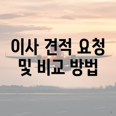 이사 견적 요청 및 비교 방법