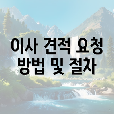 이사 견적 요청 방법 및 절차