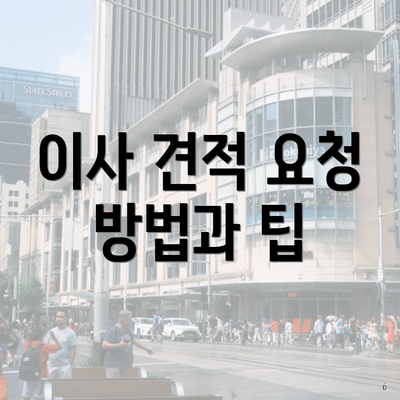 이사 견적 요청 방법과 팁