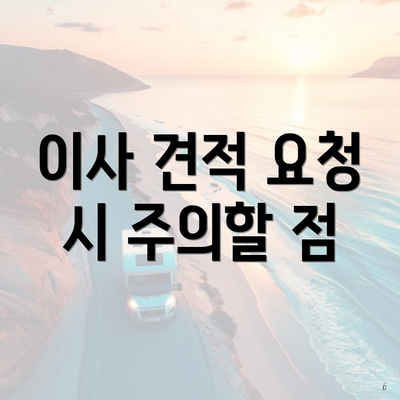 이사 견적 요청 시 주의할 점