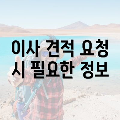 이사 견적 요청 시 필요한 정보