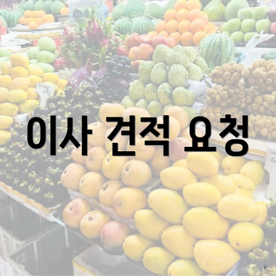 이사 견적 요청