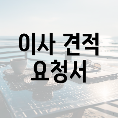 이사 견적 요청서