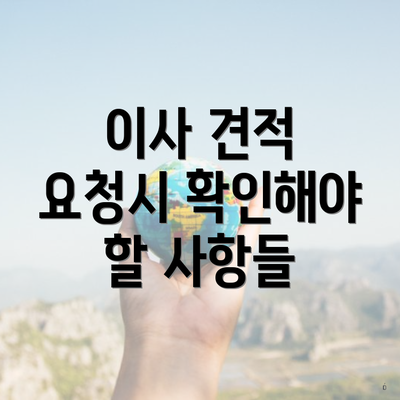 이사 견적 요청시 확인해야 할 사항들