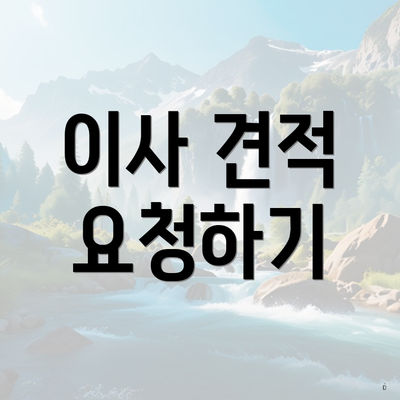 이사 견적 요청하기