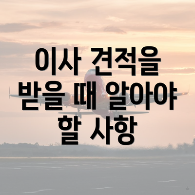 이사 견적을 받을 때 알아야 할 사항