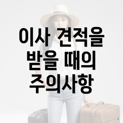 이사 견적을 받을 때의 주의사항