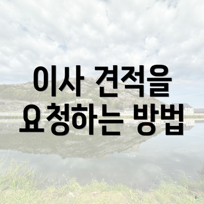 이사 견적을 요청하는 방법