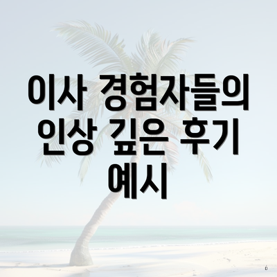 이사 경험자들의 인상 깊은 후기 예시