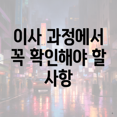 이사 과정에서 꼭 확인해야 할 사항