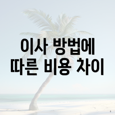 이사 방법에 따른 비용 차이