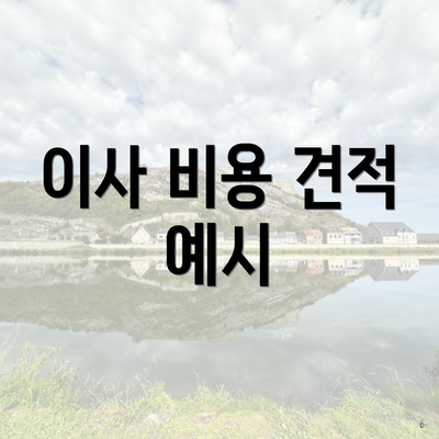 이사 비용 견적 예시