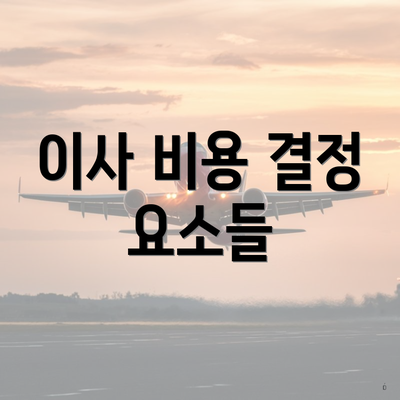 이사 비용 결정 요소들