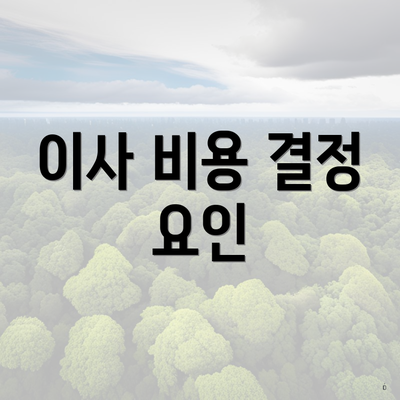 이사 비용 결정 요인