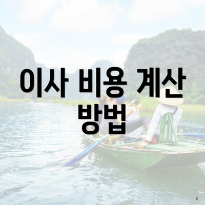 이사 비용 계산 방법