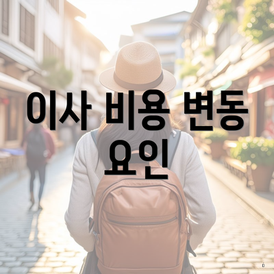 이사 비용 변동 요인