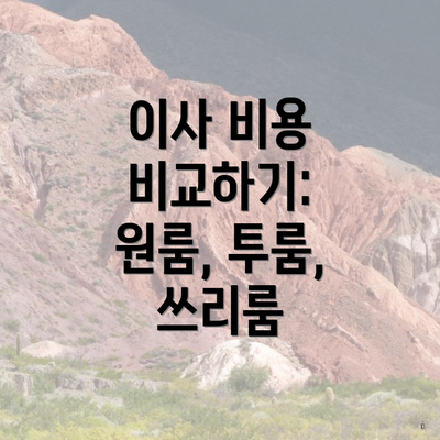 이사 비용 비교하기: 원룸, 투룸, 쓰리룸