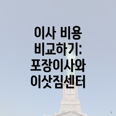 이사 비용 비교하기: 포장이사와 이삿짐센터