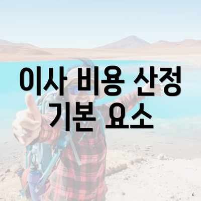 이사 비용 산정 기본 요소