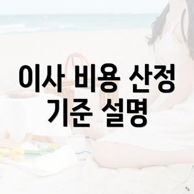 이사 비용 산정 기준 설명