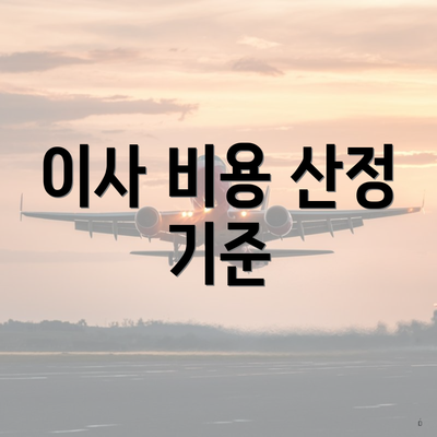 이사 비용 산정 기준