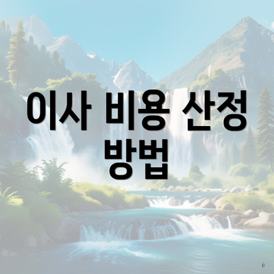 이사 비용 산정 방법