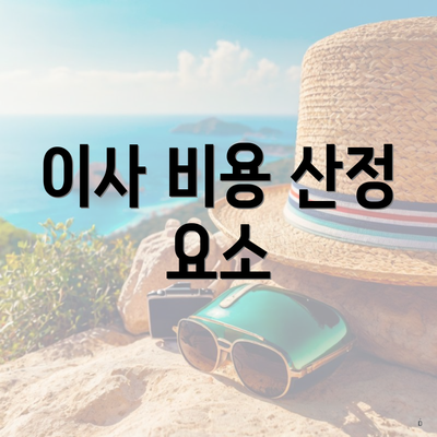 이사 비용 산정 요소