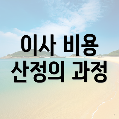 이사 비용 산정의 과정