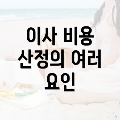 이사 비용 산정의 여러 요인