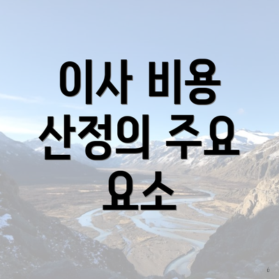 이사 비용 산정의 주요 요소