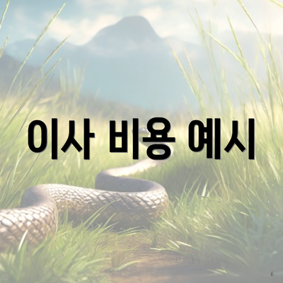 이사 비용 예시