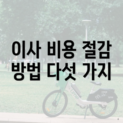 이사 비용 절감 방법 다섯 가지