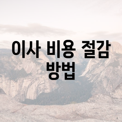 이사 비용 절감 방법