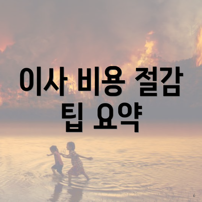 이사 비용 절감 팁 요약