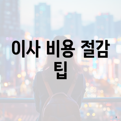 이사 비용 절감 팁