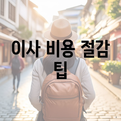 이사 비용 절감 팁