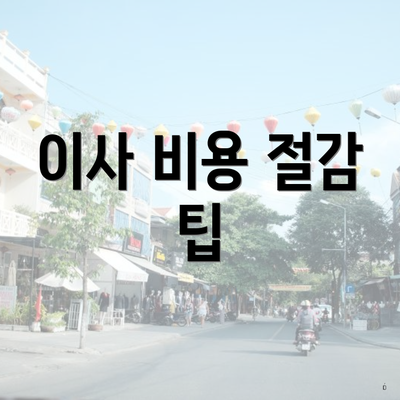 이사 비용 절감 팁