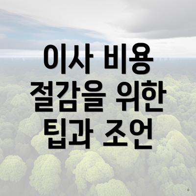 이사 비용 절감을 위한 팁과 조언