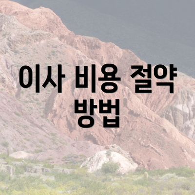 이사 비용 절약 방법