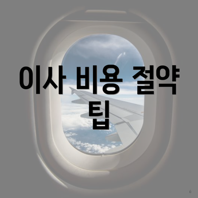 이사 비용 절약 팁