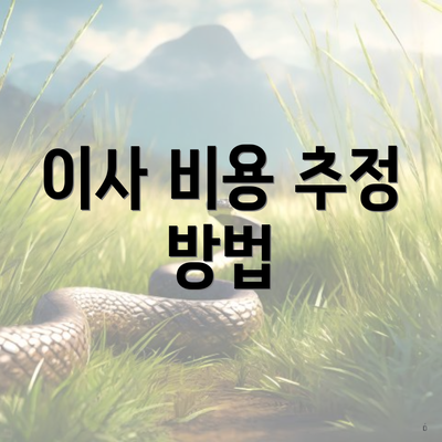 이사 비용 추정 방법