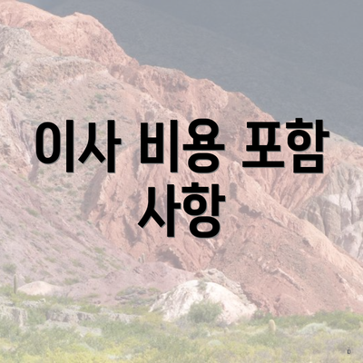 이사 비용 포함 사항