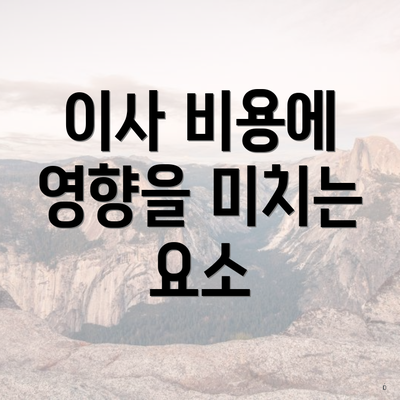 이사 비용에 영향을 미치는 요소