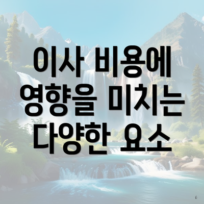 이사 비용에 영향을 미치는 다양한 요소