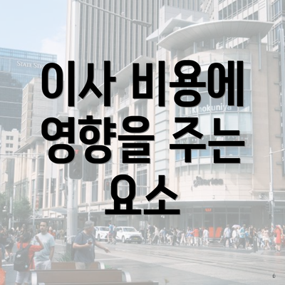 이사 비용에 영향을 주는 요소